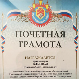 Архимандрит Клавдиан награжден почетной грамотой администрации Пролетарского округа