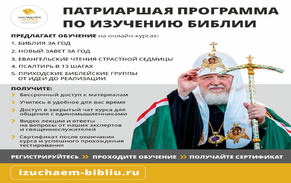 Патриаршая программа по изучении Библии Патриаршая программа по изучении Библии