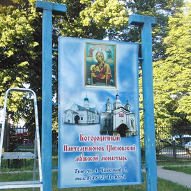 Обнов­ление­ уличн­ых стенд­ов Богор­одичн­ого Щегло­вског­о монас­тыря