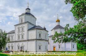09_Свято-Никольский мужской монастырь г. Рыльска